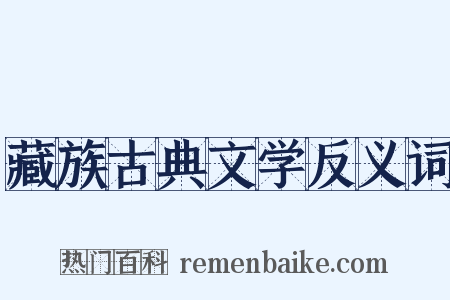 藏族古典文学反义词是什么意思的图片